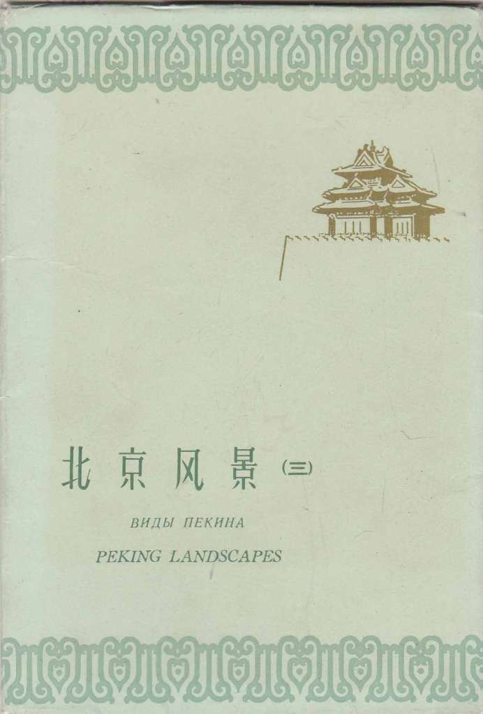 Набор открыток с видами достопримечательностей Китая (12